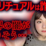 登録解除覚悟でスピリチュアル界の闇について語ります　＃スピリチュアル　＃提言　＃詐欺　＃問題