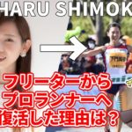 第六話　フリーターから実業団へ　下門美春の復活劇