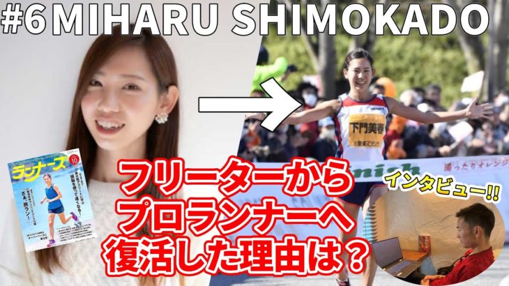 第六話　フリーターから実業団へ　下門美春の復活劇