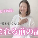【生まれる前の記憶】子どもがママを選ぶ理由/スピリチュアル子育て🌟