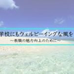 【ダイジェスト】学校にもウェルビーイングな風を