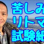 【ピンチはチャンス】苦しみはリトマス試験紙だった！ ＃スピリチュアルケア #グリーフケア #本質を見る目を養おう