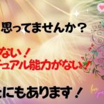 魅力やスピリチュアル能力はあなたにもある