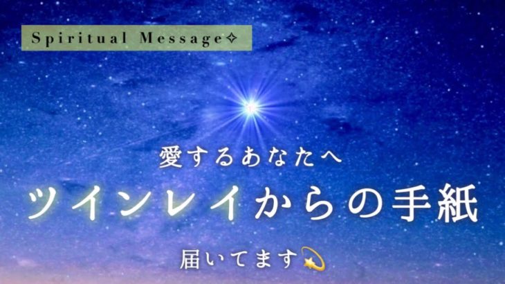 【スピリチュアルメッセージ】あなたのツインレイからの手紙💌🕊届いてます💖