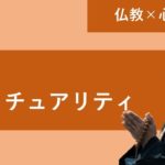 【仏教×スピリチュアル】引き寄せの法則、宗教性とは？