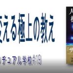 人生を変える極上の教え　山川紘矢 亜希子のスピリチュアル学校＃１９