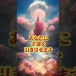 宇宙からの幸運波動を受け取ってください🪐💖 #スピリチュアル #波動 #引き寄せ