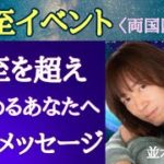 並木良和さん冬至イベント❶今年中にお伝えしたいこと★ネガティヴの捉え方等
