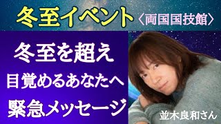 並木良和さん冬至イベント❶今年中にお伝えしたいこと★ネガティヴの捉え方等