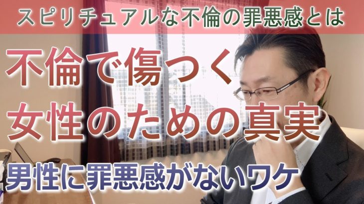 スピリチュアルな不倫の罪悪感とは＜不倫で罪悪感を感じる女性に知って欲しいスピリチュアルな真実＞