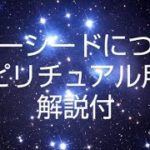 🛸スターシードについて🛸スピリチュアル用語解説付