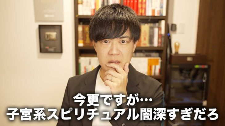 子宮系スピリチュアルの闇深過ぎるだろ