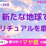 マヤ暦　新たな地球でスピリチュアルな感性を磨く時です　マヤ暦で宇宙のエネルギーと共鳴して最高の未来を創造しましょう☆　高次元へ導かれる日々の過ごし方を解説しています。