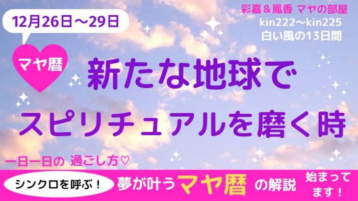 マヤ暦　新たな地球でスピリチュアルな感性を磨く時です　マヤ暦で宇宙のエネルギーと共鳴して最高の未来を創造しましょう☆　高次元へ導かれる日々の過ごし方を解説しています。