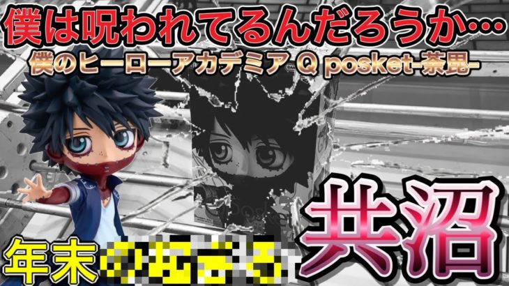 クレーンゲームがスピリチュアルなゲームだと分かる動画。同じ設定なのに、なんで沼るの？編〔ヒロアカ〜荼毘〜〕