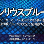 【タエヌ】シリウスブルー／守護霊様からのメッセージ／タエヌのスピリチュアル日記／イメージすることは大切で、エネルギーを現実的に引き寄せることもでき、イメージした事は平行世界にて体験することができる。