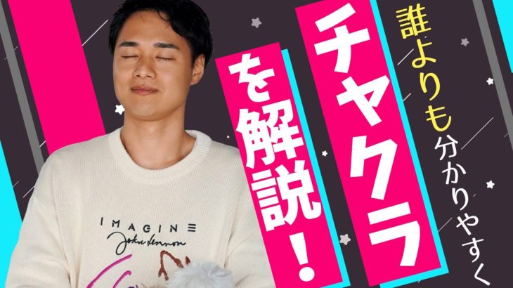 【スピリチュアル】チャクラとは何か？具体的に解説！【野呂田直樹】