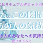 [スピリチュアルタロット占い]🔮 今、この瞬間のあの人の気持ち✨🎯💗(あの人のあなたへの気持ち✨✨✨）#占い#あの人の気持ち#彼の気持ち