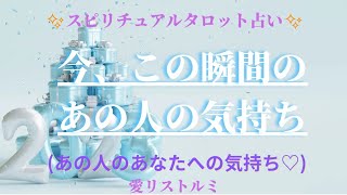 [スピリチュアルタロット占い]🔮 今、この瞬間のあの人の気持ち✨🎯💗(あの人のあなたへの気持ち✨✨✨）#占い#あの人の気持ち#彼の気持ち