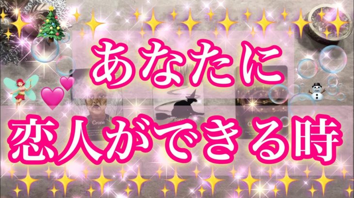 ✨🫧✨【恋愛・出会い】あなたに恋人ができる時✨🫧✨タロット・占い・スピリチュアルカードリーディング
