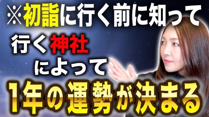 【新年の神社参拝】祀られている神様によって、その年の運気が大きく変わる！特定の運を上げたい人はぜひ確認して！