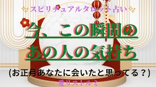 [スピリチュアルタロット占い]🔮 今、この瞬間のあの人の気持ち🎯⛩️💠🎍(あの人はお正月あなたに会いたいと思って❔そしていつ会える❔✈️🚙🏰）#タロット#正月#会いたい