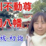 日本 深川【門前仲町】ソロ活 熟女 スピリチュアル vlog