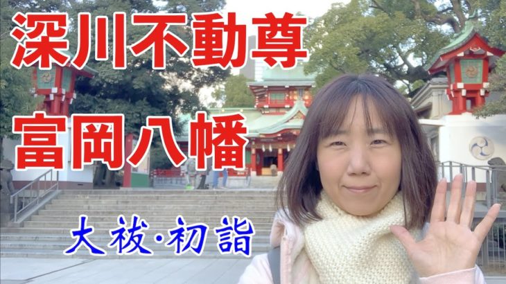 日本 深川【門前仲町】ソロ活 熟女 スピリチュアル vlog