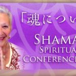 「魂について」　シャーマのスピリチュアルカンファレンスvol.1より