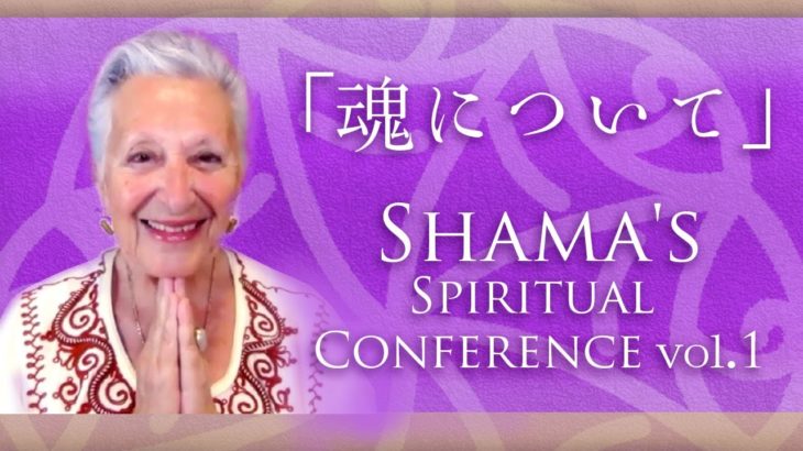 「魂について」　シャーマのスピリチュアルカンファレンスvol.1より
