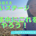 vol.151【スピリチュアル】新しいステージに向けて今年中にやっておいたほうがいいこと【みちよ】スピリチュアルカウンセラー　ヒーラー  ステージが上がる
