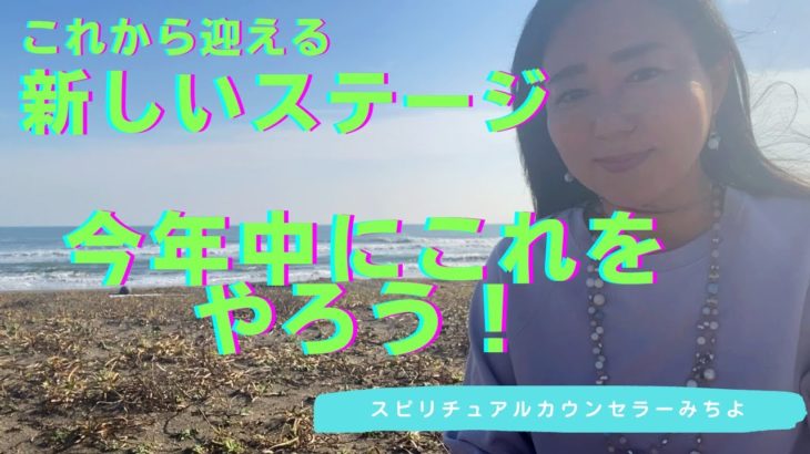 vol.151【スピリチュアル】新しいステージに向けて今年中にやっておいたほうがいいこと【みちよ】スピリチュアルカウンセラー　ヒーラー  ステージが上がる