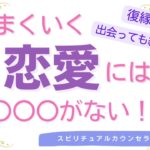 vol.152【スピリチュアル】素敵な恋愛の叶え方【みちよ】スピリチュアルカウンセラー　ヒーラー　うまくいく恋愛　復縁