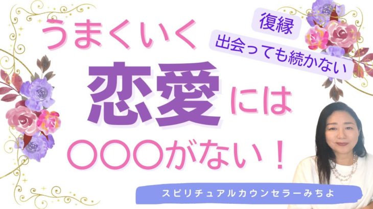 vol.152【スピリチュアル】素敵な恋愛の叶え方【みちよ】スピリチュアルカウンセラー　ヒーラー　うまくいく恋愛　復縁