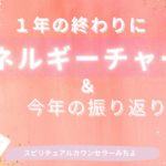 vol.154【スピリチュアル】1年の終わりにエネルギーチャージする方法【みちよ】スピリチュアルカウンセラー　ヒーラー