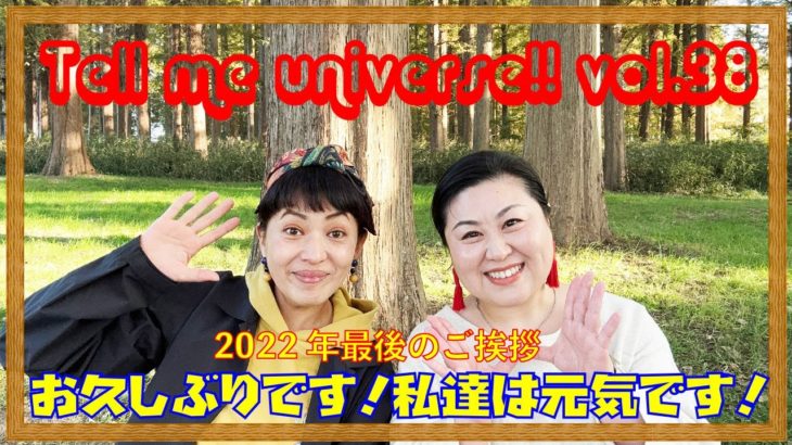 スピリチュアル・テルミーユニバースvol.38☆2022年もありがとうございました！今年最後のご挨拶！