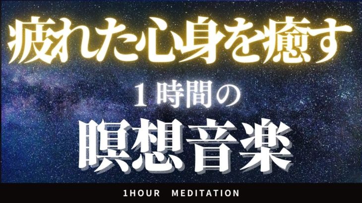 【瞑想】細胞を若返らせる1時間の瞑想用ヒーリングミュージック マインドフルネス/meditation/1hour/癒やし/BGM/疲労回復/自律神経