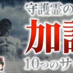 【スピリチュアル】守護霊が強い人の特徴！ご加護を受けやすい人の10つのサイン【ゆっくり解説】