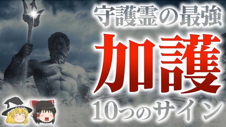 【スピリチュアル】守護霊が強い人の特徴！ご加護を受けやすい人の10つのサイン【ゆっくり解説】