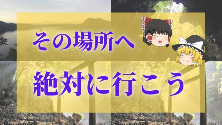 【スピリチュアル】日本のパワースポット・スピリチュアルスポット10選【ゆっくり解説】