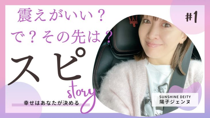 【10分間スピリチュアル】震えがいい？震えた先は？なぜ震えるのがいいの？震えと怯えはまったく違うからね。