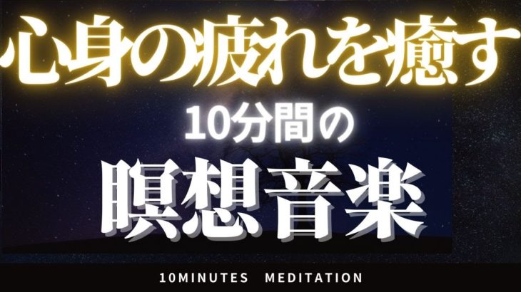 【瞑想】細胞を若返らせる10分間の瞑想用ヒーリングミュージック マインドフルネス/meditation/10minute/癒やし/BGM/疲労回復/自律神経