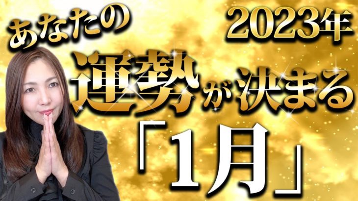 【最重要】今年の1月は特にヤバい、1月〇〇すると「凄い」いいことが訪れます。