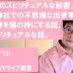 今夜(1/13) 22時～YouTubeでライブ配信。朝ドラのスピリチュアルな秘密。玉置神社での不思議な出来事。貧乏神を福の神にする話。他スピリチュアルな話。