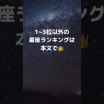 キレると怖い星座ランキング　#占い #星座 #スピリチュアル #運勢 #12星座 #星座占い #占い当たりすぎ #恋愛運#占い当たり