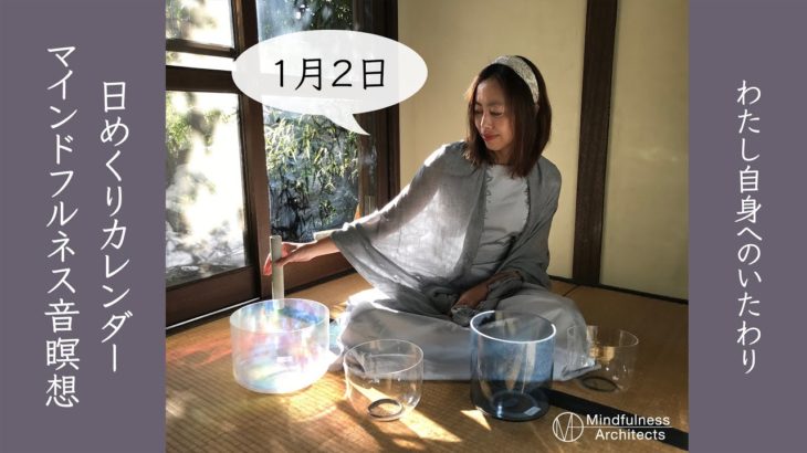 1月2日「わたし自身へのいたわり」マインドフルネス音瞑想 日めくりカレンダー（10分間の音瞑想習慣が人生を変える！）