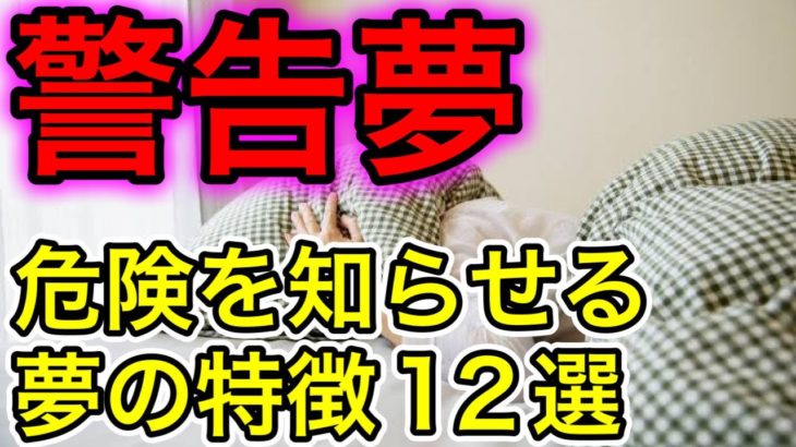 【見たらヤバイ】危険を知らせる警告夢12選【スピリチュアルの世界】