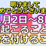 【スピリチュアル占い】1月2日～1月8日にあなたに起こること、気を付けるべきこと【彩星占術】