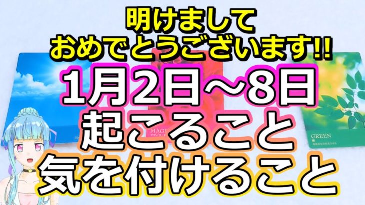 【スピリチュアル占い】1月2日～1月8日にあなたに起こること、気を付けるべきこと【彩星占術】