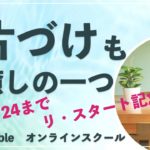 【1/24まで・先行販売】スピリチュアル片づけマスター講座 ＊ Teachableオンラインスクール🌈✨✨｜ヘリオセントリック・ヒーリング・淡路島｜使命を憶い出し、自分軸で生きよう！
